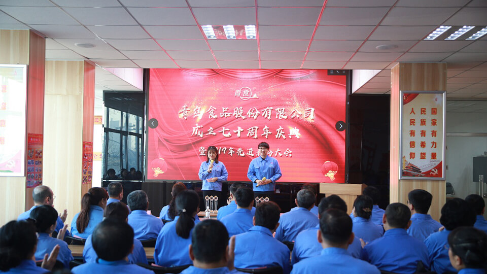 熱烈慶祝青島食品股份有限公司建廠七十周年！(圖1)